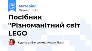 ПосІбник "РІзноманІтний свІт LEGO