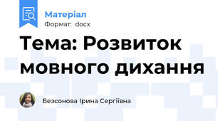 Тема: Розвиток мовного дихання