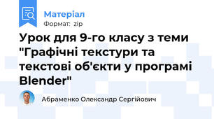 Урок для 9-го класу з теми "Графічні текстури та текстові об'єкти у програмі Blender"