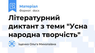 Літературний диктант з теми "Усна народна творчість"