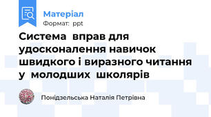 Система  вправ для удосконалення навичок  швидкого і виразного читання у  молодших  школярів