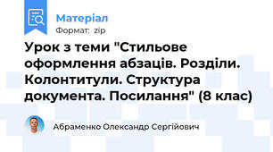 Урок з теми "Стильове оформлення абзаців. Розділи. Колонтитули. Структура документа. Посилання" (8 клас)