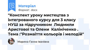 "Конспект уроку мистецтва з інтегрованого курсу для 3 класу НУШ за підручником  Людмили  Аристової та Олени  Калініченко . Тема :"Розмаїття кольорів і мелодій"