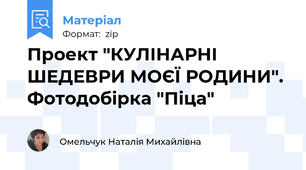 Проект "КУЛІНАРНІ ШЕДЕВРИ МОЄЇ РОДИНИ". Фотодобірка "Піца"