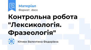 Контрольна робота "Лексикологія. Фразеологія"