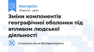 Зміни компонентів географічної оболонки під впливом людської діяльності