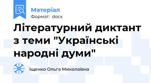 Літературний диктант з теми "Українські народні думи"