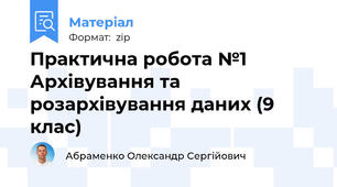 Практична робота №1 Архівування та розархівування даних (9 клас)