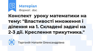 Конспект  уроку математики на тему: "Властивості множення і ділення на 1. Складені задачі на 2-3 дії. Креслення трикутника."