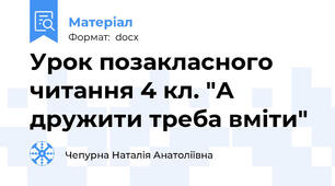 Урок позакласного читання 4 кл. "А дружити треба вміти"