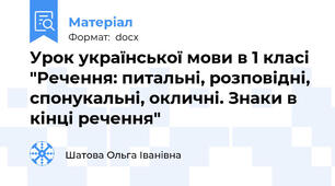 Урок української мови в 1 класі "Речення: питальні, розповідні, спонукальні, окличні. Знаки в кінці речення"