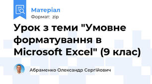 Урок з теми "Умовне форматування в Microsoft Excel" (9 клас)