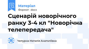 Сценарій новорічного ранку 3-4 кл "Новорічна телепередача"