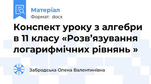 Конспект уроку з алгебри в 11 класу «Розв’язування логарифмічних рівнянь »