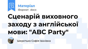 Сценарій виховного заходу з англійської мови: "ABC Party"