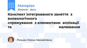 Конспект інтегрованого заняття  з волеологічного                             спрямування  з елементами  аплікації  та                                               малювання