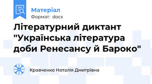 Літературний диктант "Українська література доби Ренесансу й Бароко"