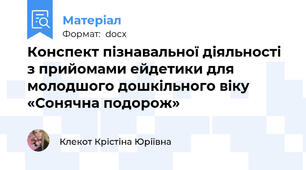 Конспект пізнавальної діяльності з прийомами ейдетики для молодшого дошкільного віку  «Сонячна подорож»