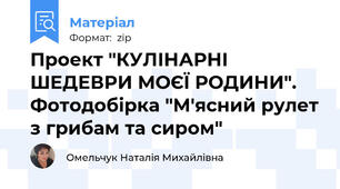 Проект "КУЛІНАРНІ ШЕДЕВРИ МОЄЇ РОДИНИ". Фотодобірка "М'ясний рулет з грибам та сиром"