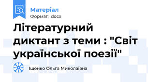 Літературний диктант з теми : "Світ української поезії"