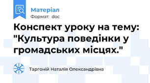 Конспект уроку на тему: "Культура поведінки у громадських місцях."