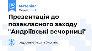 Презентація до позакласного заходу "Андріївські вечорниці"