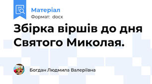 Збірка віршів до дня Святого Миколая.