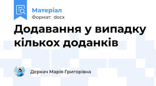 Додавання у випадку кількох доданків