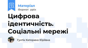 Цифрова ідентичність. Соціальні мережі