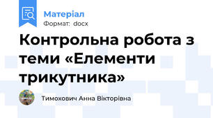 Контрольна робота з теми «Елементи трикутника»