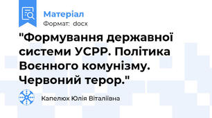 "Формування державної системи УСРР. Політика Воєнного комунізму. Червоний терор."