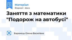 Заняття з математики "Подорож на автобусі"