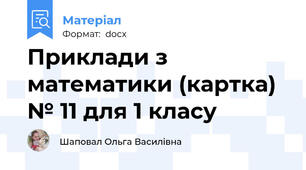 Приклади з математики (картка) № 11 для 1 класу