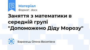 Заняття з математики в середній групі "Допоможемо Діду Морозу"