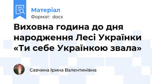 Виховна година до дня народження Лесі Українки «Ти себе Українкою звала»