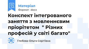 Конспект інтегрованого заняття з мовленнєвим пріорітетом  " Різних професій у світі багато"