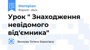 Урок " Знаходження  невідомого від'ємника"