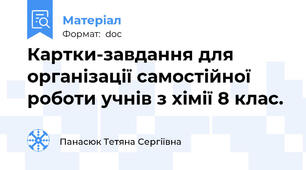 Картки-завдання для організації самостійної роботи учнів з хімії 8 клас.