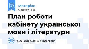 План роботи кабінету української мови і літератури