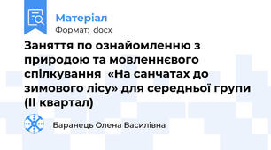 Заняття по ознайомленню з природою та мовленнєвого спілкування  «На санчатах до зимового лісу» для середньої групи (ІІ квартал)
