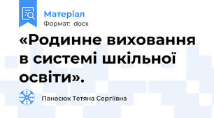 «Родинне виховання в системі шкільної освіти».