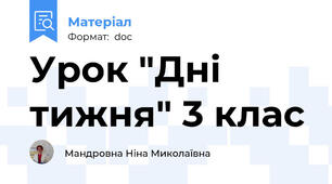 Урок "Дні тижня" 3 клас