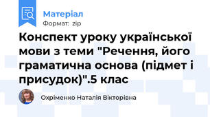 Конспект уроку української мови з теми "Речення, його граматична основа (підмет і присудок)".5 клас
