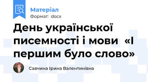 День української писемності і мови  «І першим було слово»