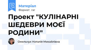 Проект "КУЛІНАРНІ ШЕДЕВРИ МОЄЇ РОДИНИ"