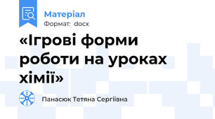 «Ігрові форми роботи на уроках хімії»