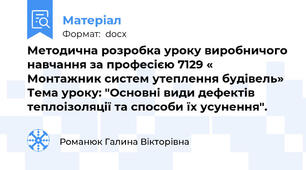 Методична розробка уроку виробничого навчання за професією 7129 « Монтажник систем утеплення будівель» Тема уроку: "Основні види дефектів теплоізоляції та способи їх усунення".