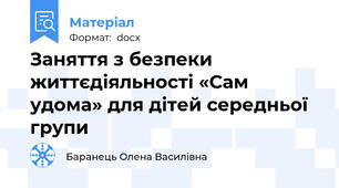 Заняття з безпеки життєдіяльності «Сам удома» для дітей середньої групи