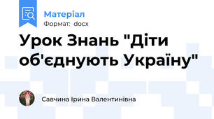 Урок Знань "Діти об'єднують Україну"