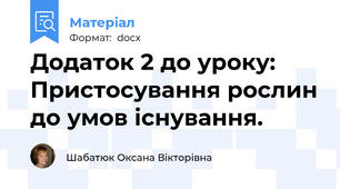 Додаток 2 до уроку: Пристосування рослин до умов існування.